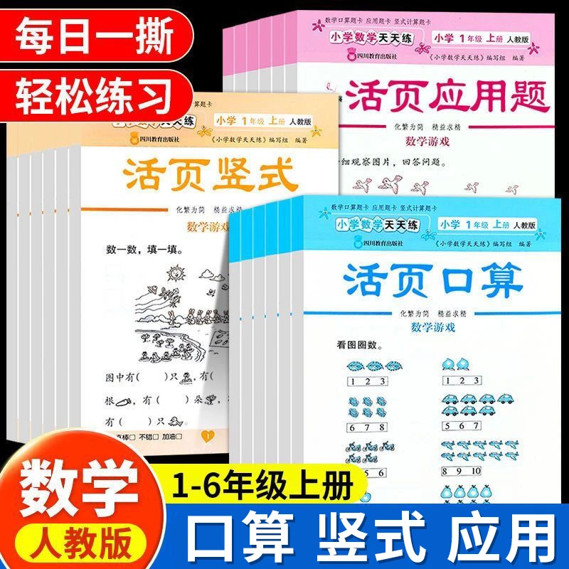 活页口算竖式应用题正版小学1-6年级上册人教版小学数学天天练册