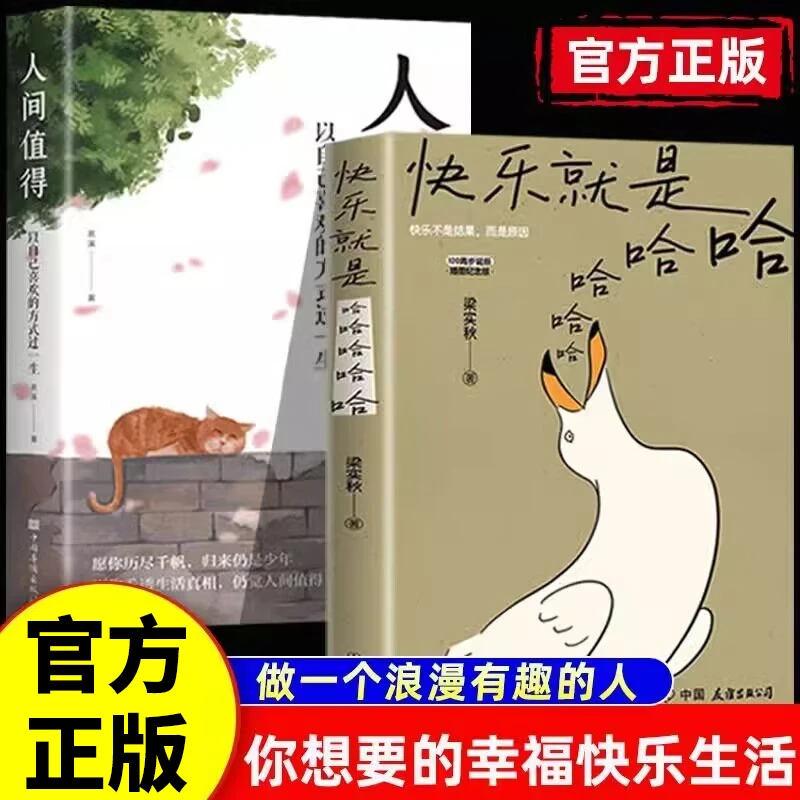 快乐就是哈哈哈哈人间值得正版原著自我实现正能量励志随笔书籍