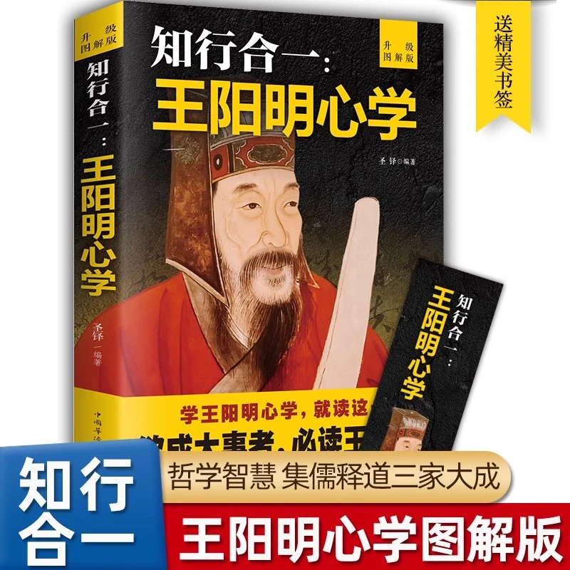 知行合一王阳明心学和传习录 注释加译文人生哲理修身处世传习录