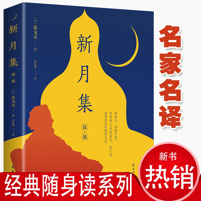 新月集英文汉语双语互译注释翻译版经典世界名著泰戈尔诗歌散文集