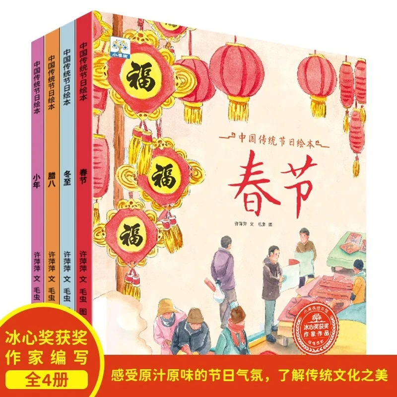 中国传统节日故事绘本全套4册春节冬至腊八小年关于新年绘本主题
