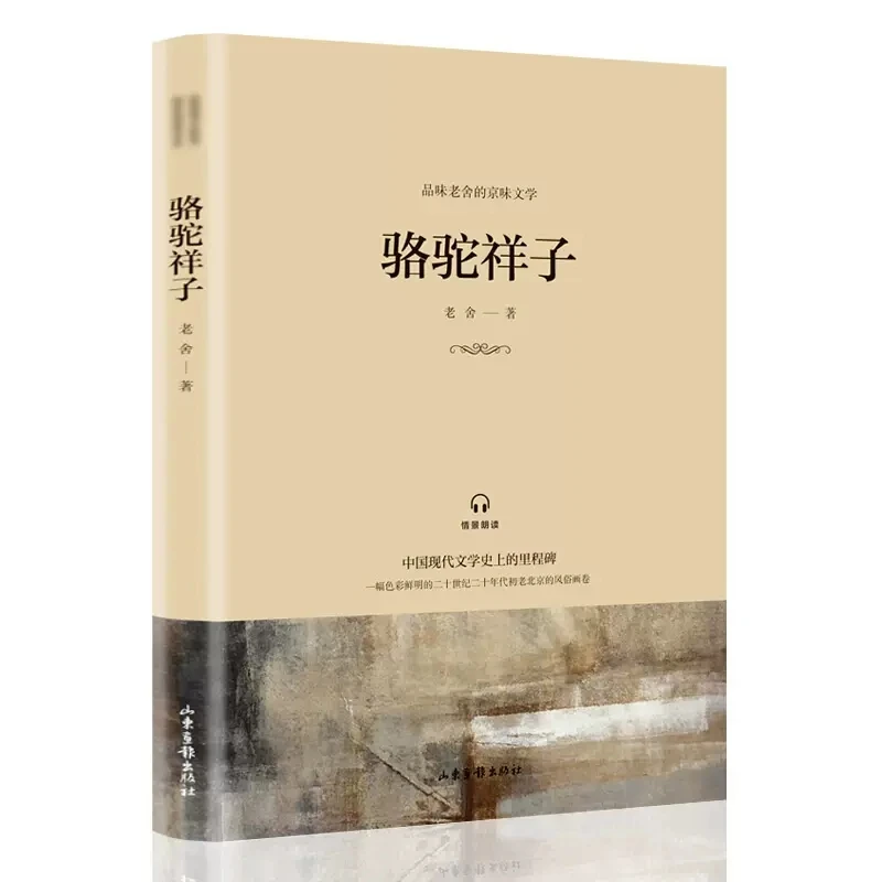骆驼祥子老舍原著正版包邮初中生七年级下册必指定课外阅读名著