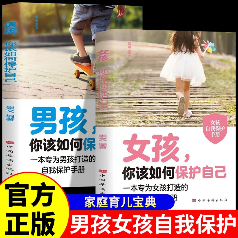 女孩男孩你该如何保护自己正版青春期女孩自我保护教育心理学书籍