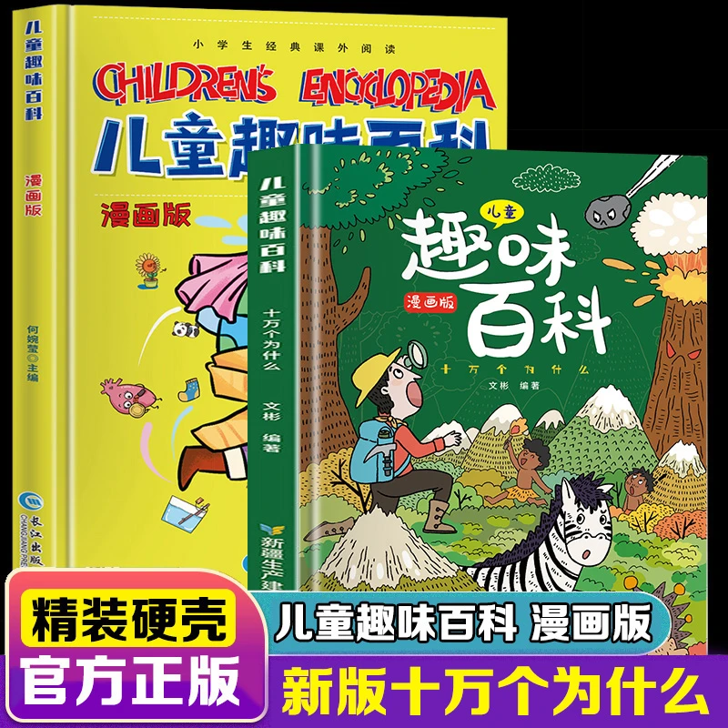 儿童趣味百科全书漫画版硬壳精装十万个为什么3-8岁