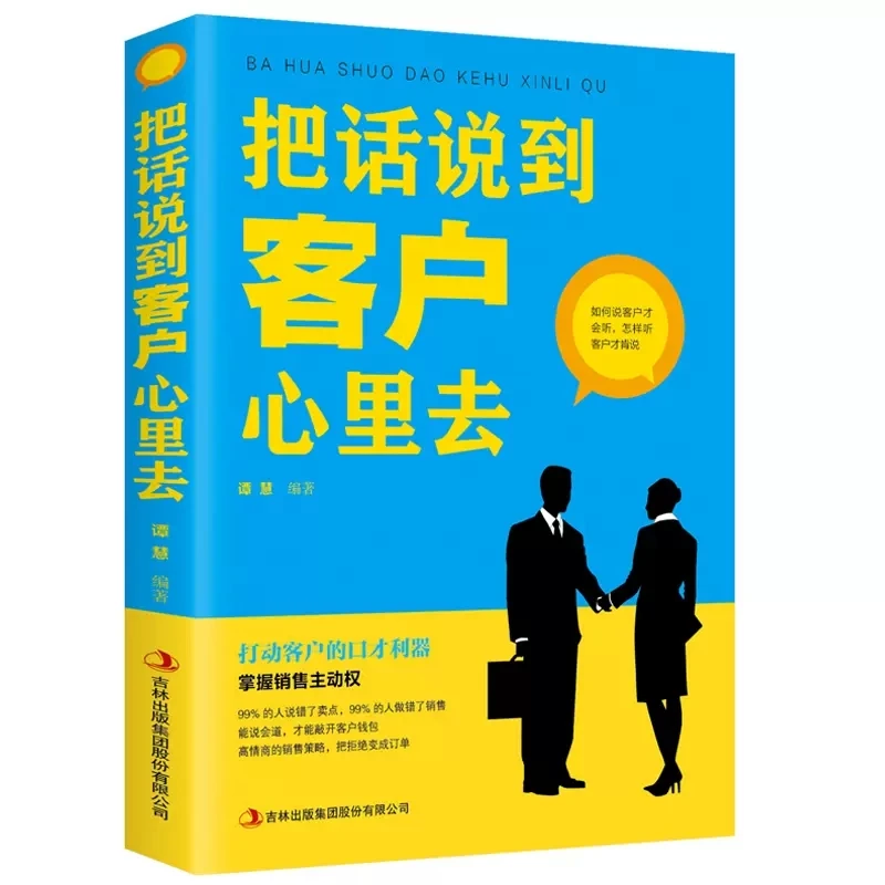 把话说到客户心里去销售业务这样谈市场营销类书籍顾客行为心理
