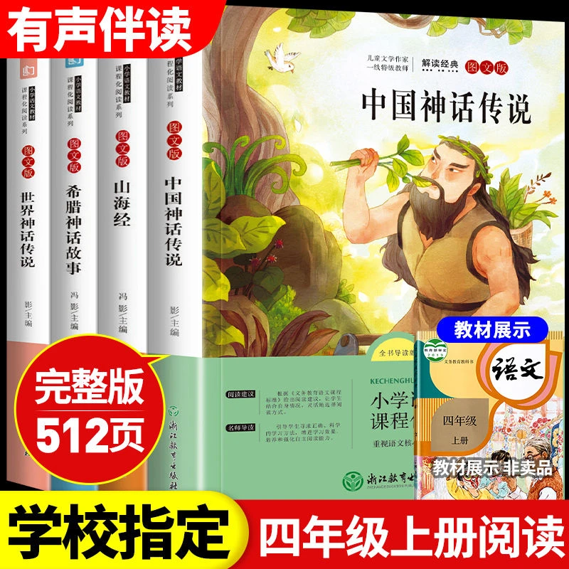 中国神话传说山海经希腊神话快乐读书吧四年级上册课外阅读书籍