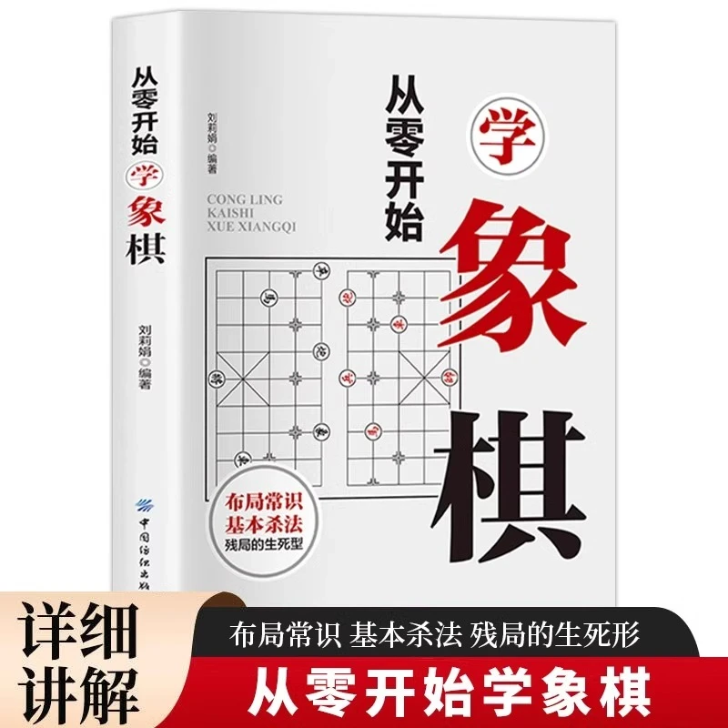 从零开始学象棋正版零基础入门象棋教程书籍初学者实用技巧