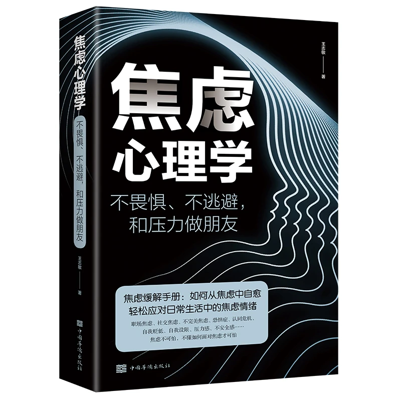 焦虑心理学正版书不畏惧不逃避和压力做朋友焦虑缓解手册情绪管理
