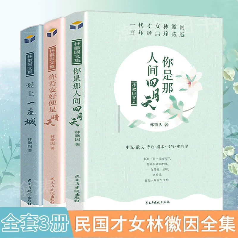 全套3册林徽因文集你是那人间四月天你若安好便是晴天爱上一座城
