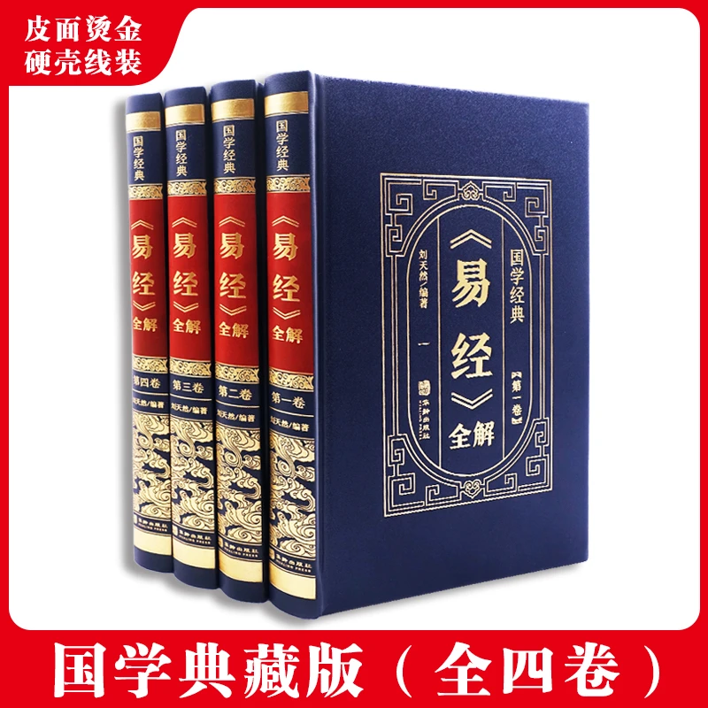 易经全解注解易经大全白话文全注全译全解易经的智慧易经入门书籍