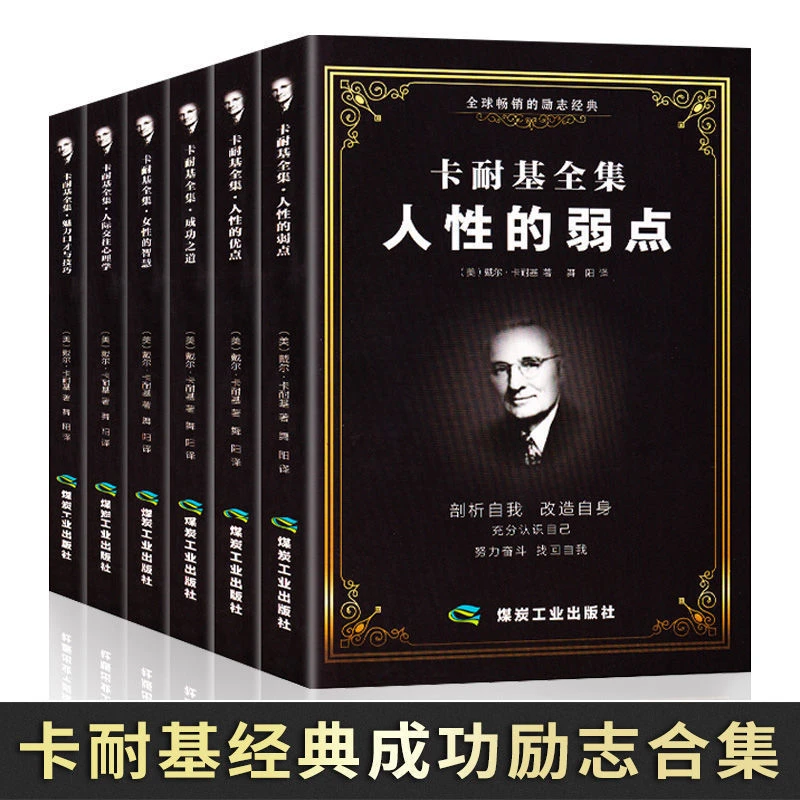 正版卡耐基人际交往心理学成功之道人性的优弱点女性智慧励志书籍