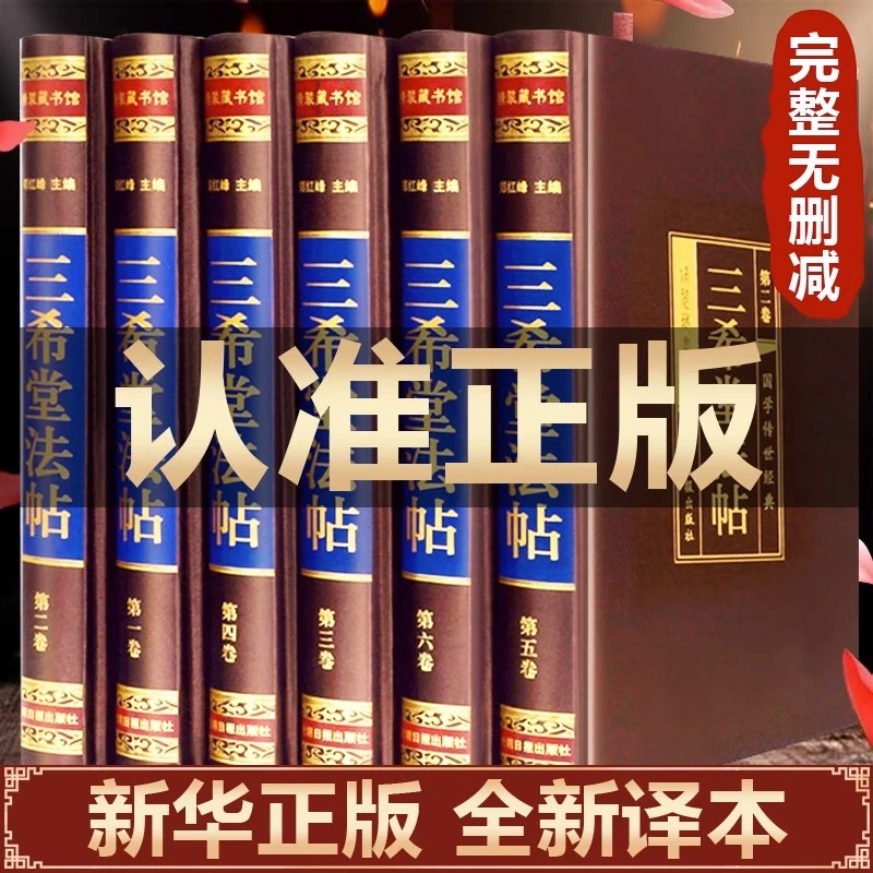 三希堂法帖绸面精装全6册中国历代传世经典书法写字碑帖作品真迹