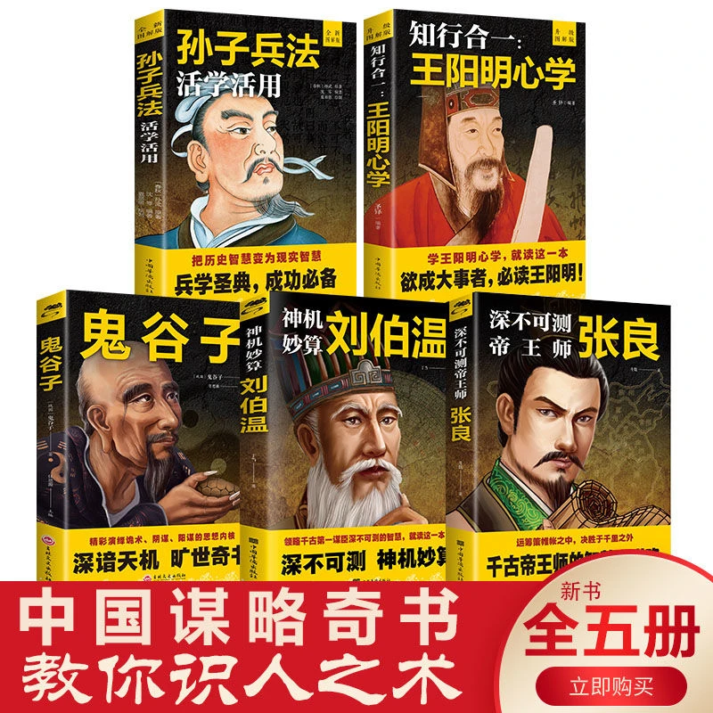 神机妙算刘伯温孙子兵法王阳明心学鬼谷子张良正版智慧谋略书原著