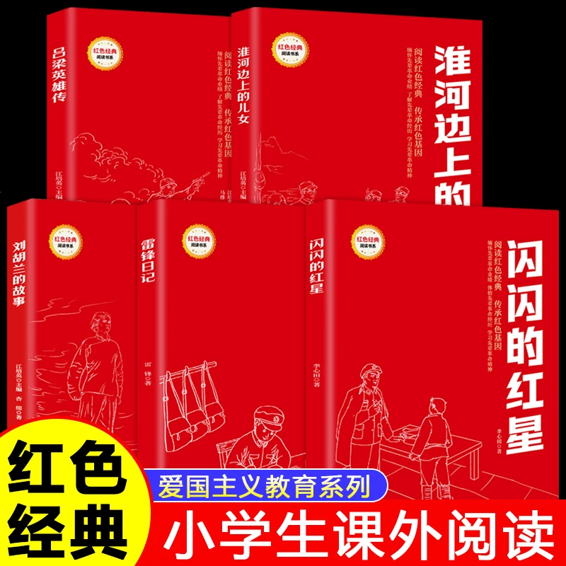 闪闪的红星刘胡兰的故事雷锋日记红色经典书小学生课外阅读书籍