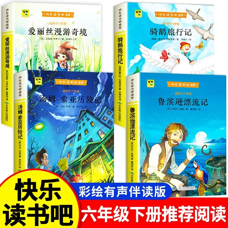 快乐读书吧六年级下册阅读骑鹅旅行记小学生课外阅读书籍