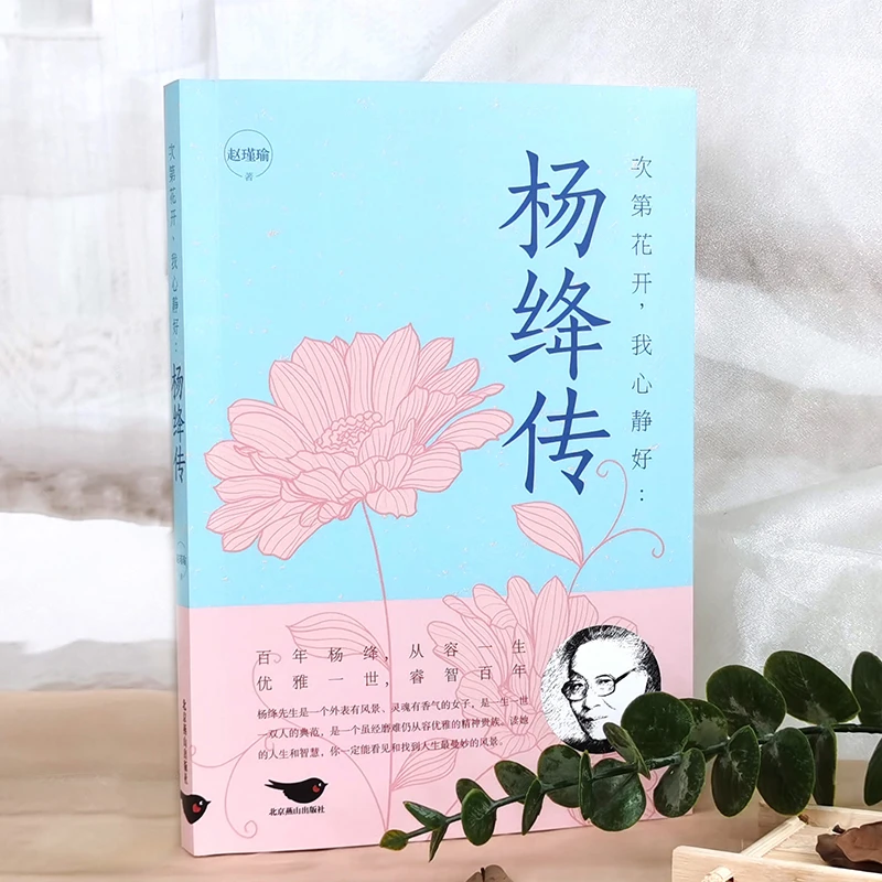 正版杨绛传作品全集次第花开,我心静好人生传记小说书籍经典语录