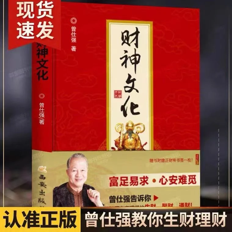 财神文化财神学文化曾仕强教授告诉你如何心安理得的生财聚财
