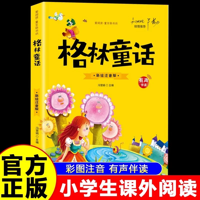 格林童话正版彩图注音版儿童文学小学生一二三年级课外阅读书籍
