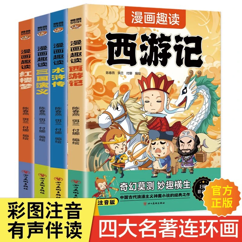 漫画趣读四大名著注音版西游记水浒传红楼梦三国演义小学生课外书