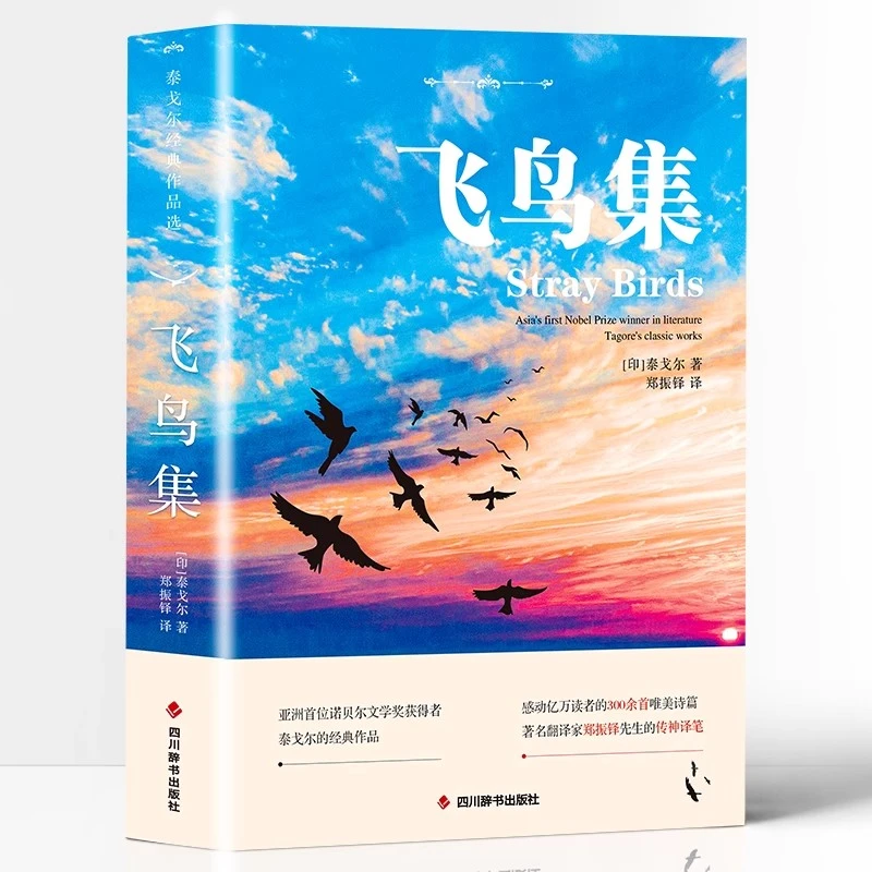 飞鸟集正版泰戈尔原著无删减中英文双语版世界经典文学名著书籍