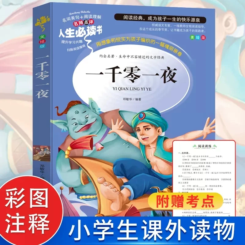 正版一千零一夜小学生课外阅读书籍世界经典童话故事儿童文学读物