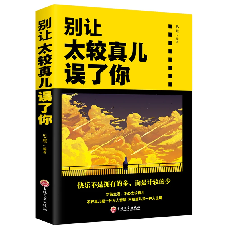 正版书籍别让太较真误了你心灵鸡汤正能量修身养性人生处世成