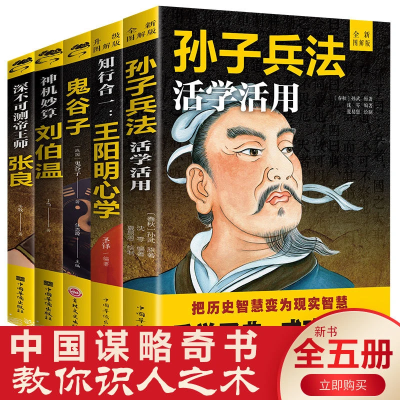 孙子兵法王阳明心学鬼谷子张良神机妙算刘伯温正版智慧谋略书原著