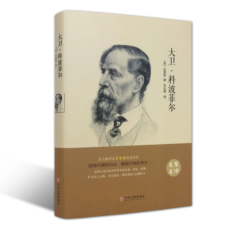 大卫科波菲尔狄更斯著世界经典文学名著语文课外阅读青少年名著