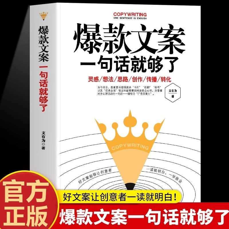 爆款好文案一句话就够了正版经典案例集文案策划从入门到精通书