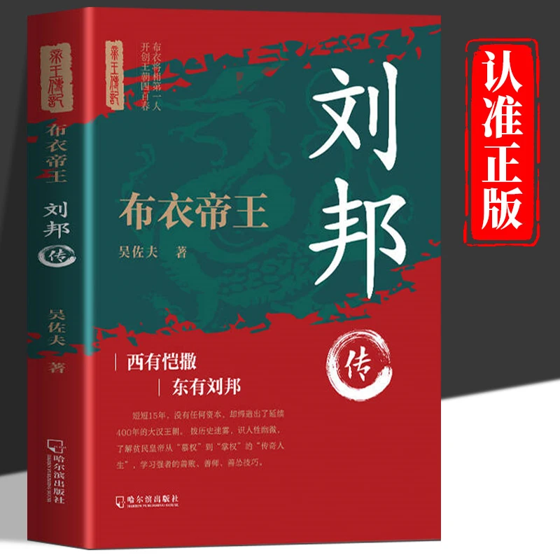 布衣帝王刘邦传正版讲述由平民到帝王的曲折人生历史人物书籍
