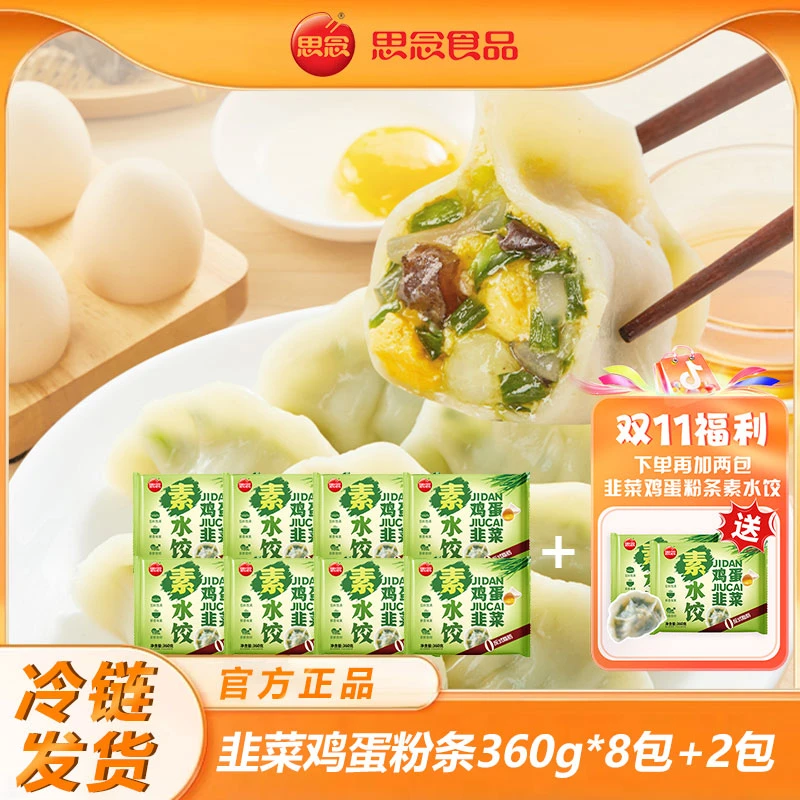 思念【萌姐粉丝专属】韭菜鸡蛋素水饺橄榄油鲜嫩鲜美0反式锁鲜饺子