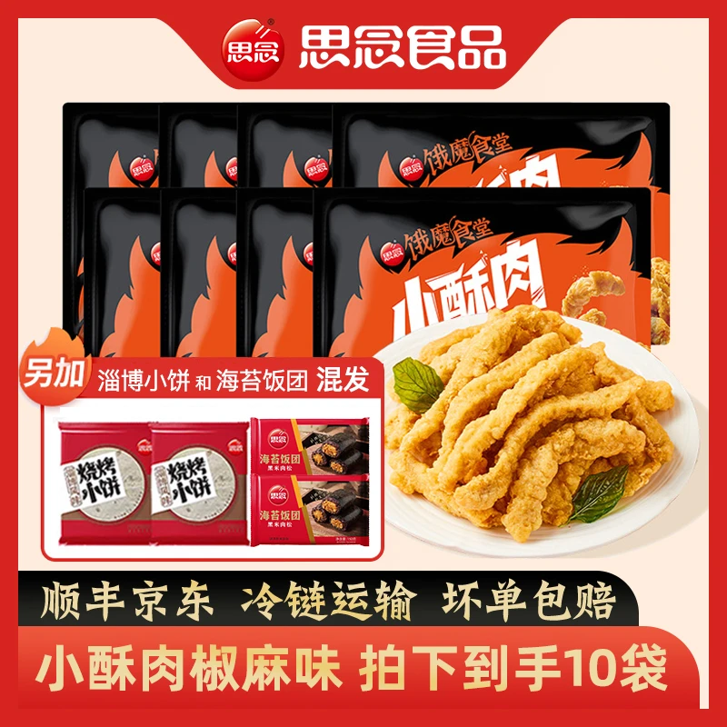 【到手10包】思念饿魔食堂小酥肉鸡肉加热即食火锅方便速食小吃NL