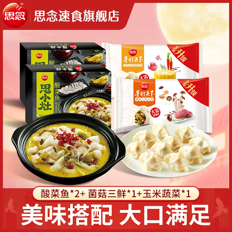 【拍2赠2】思念懒人酸菜鱼手打天下水饺半成品美食快手菜预制菜