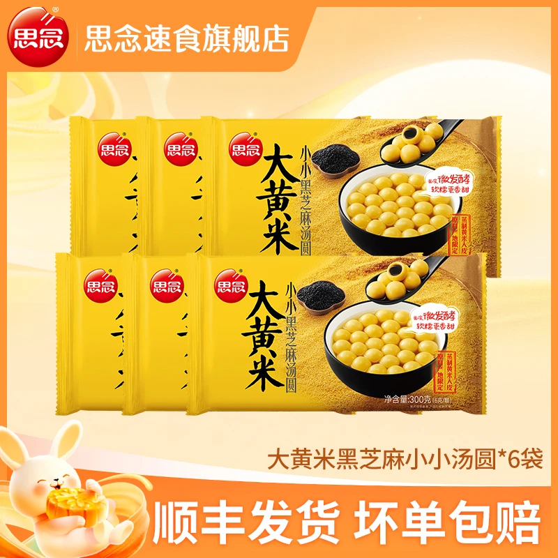 【大黄米+小小黑芝麻组合】思念大黄米汤圆网红元宵大汤圆营养醇香