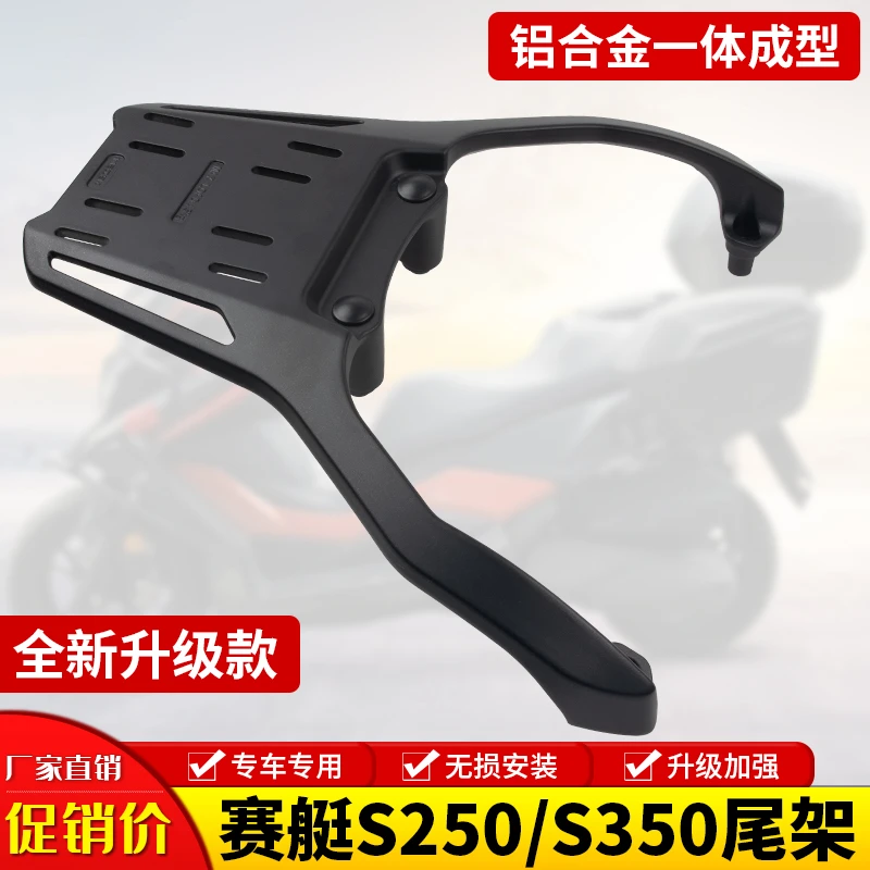 适用光阳S350赛艇S250 CT250 CT300摩托车后尾货架尾箱支架改装件