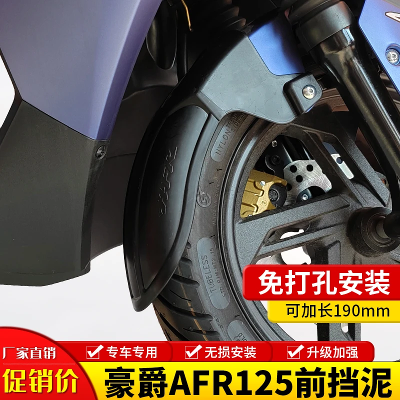 适用HJ125T-27豪爵afr125加长前挡泥板afr125s挡水板泥瓦改装配件