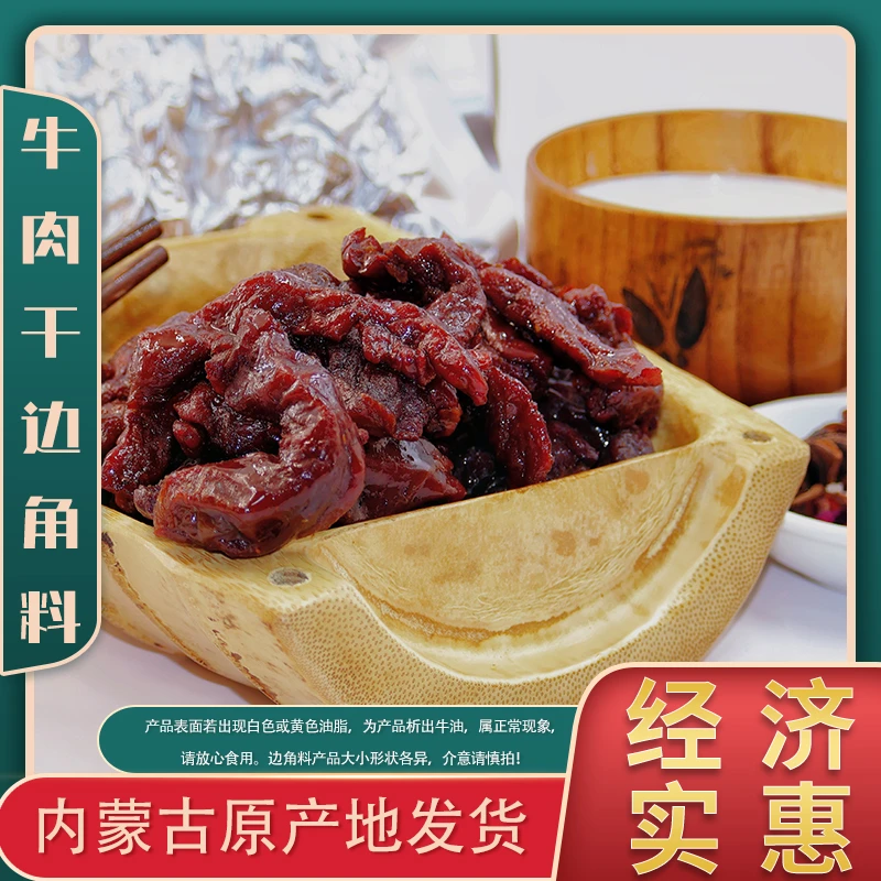 8成风干牛肉干边角料内蒙草原特产实惠即食下酒解馋