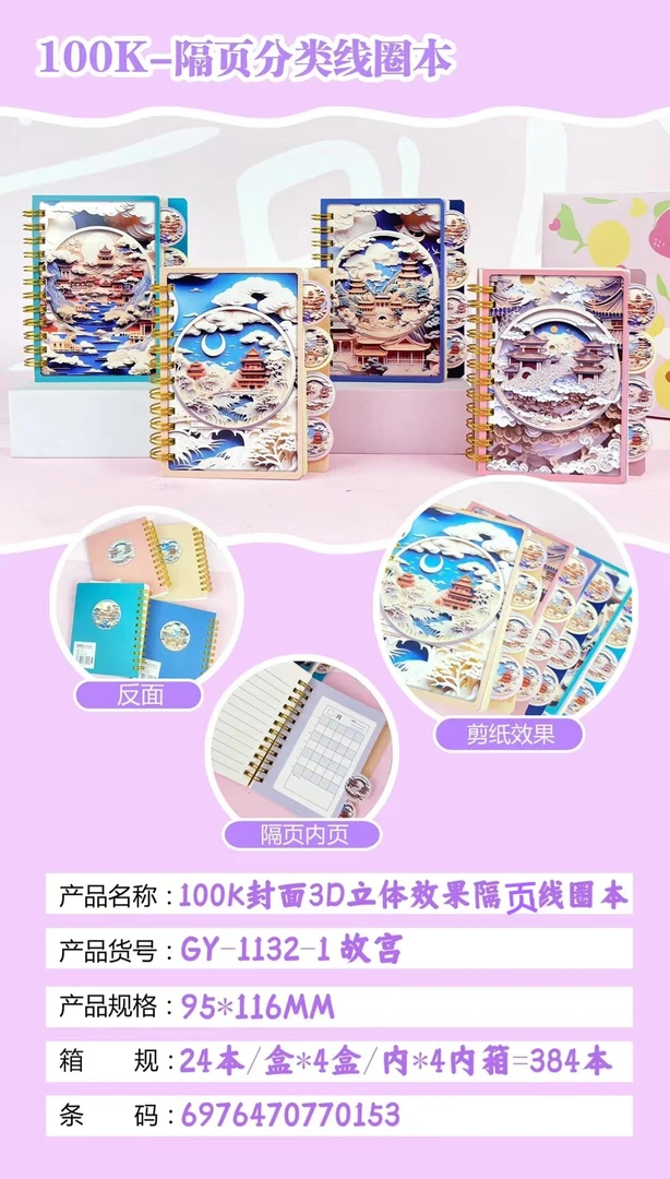 100K3D立体隔页分类线圈小本1132-1立体效果名胜古迹每盒24本165