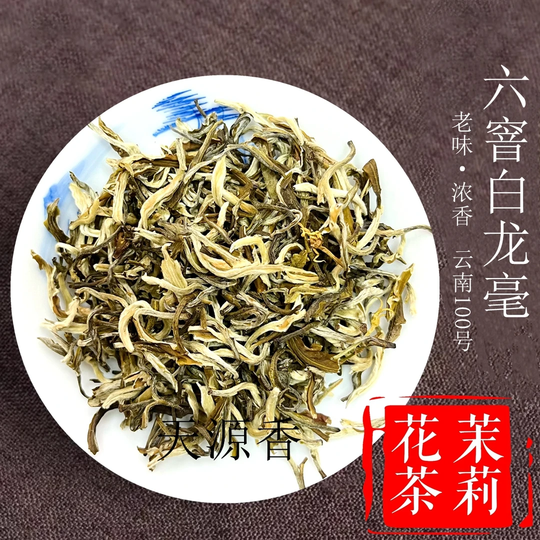 【六窨白龙毫茶叶2025茉莉花茶浓香白龙毫 精选老味花茶冲泡香气浓
