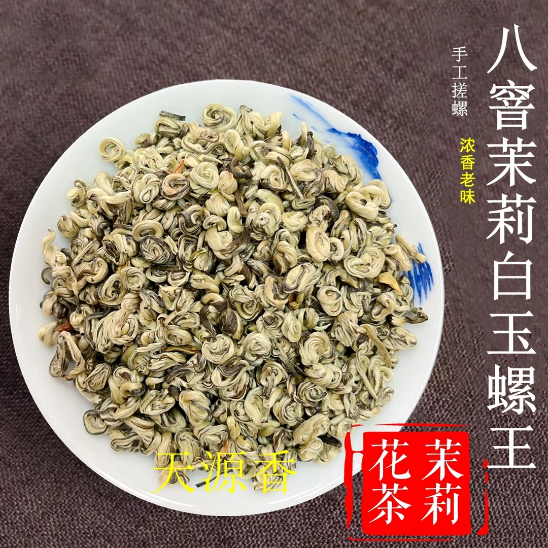 【茉莉白玉螺王茶叶】2025新茉莉花茶 手工单芽白玉螺王浓香耐泡