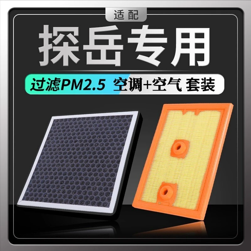 适配一汽大众探岳空调滤芯+空气滤芯香薰味HEPA防雾霾PM2.5活性炭