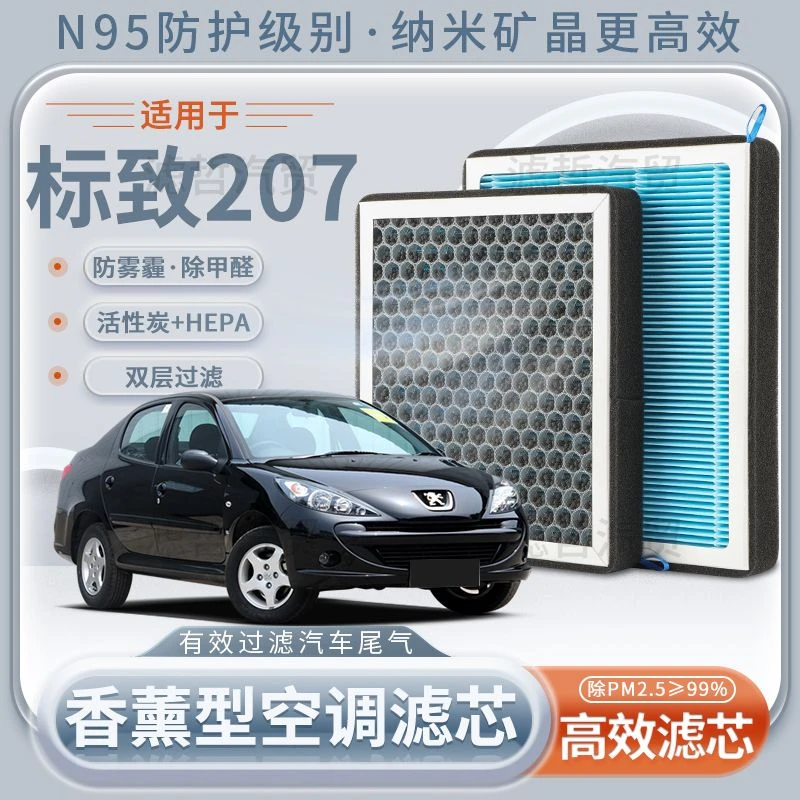 标致207香薰空调滤芯空气滤芯原装升级N95清香型活性炭空调滤芯器