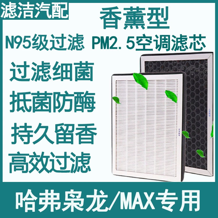 长城哈弗枭龙/MAX空调滤香薰N95除异味活性炭空气滤原厂升级保养
