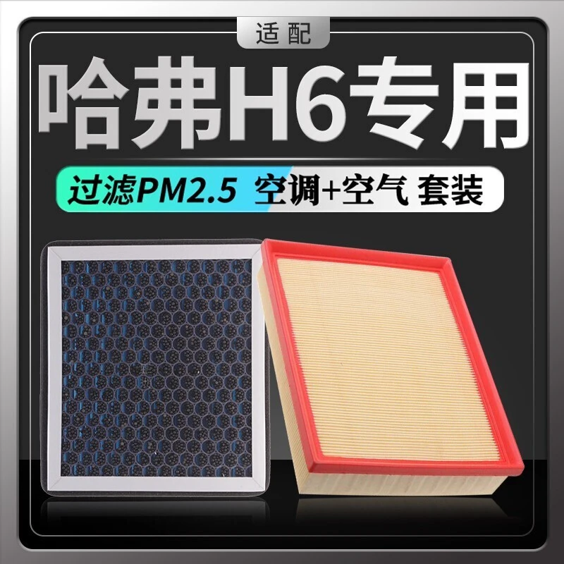 适配哈弗H6空调滤芯+空气滤芯香薰味HEPA防雾霾PM2.5活性炭空调格