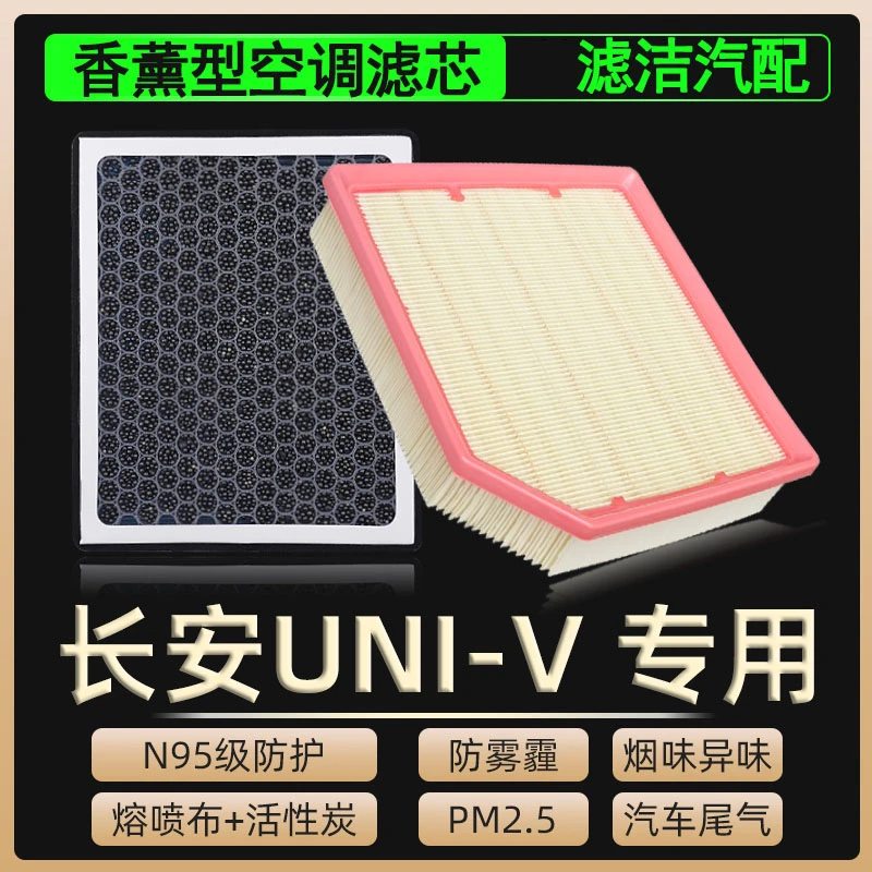 香薰片车用适配长安UNIV空气滤芯空调格车载汽车原厂升级滤清器网