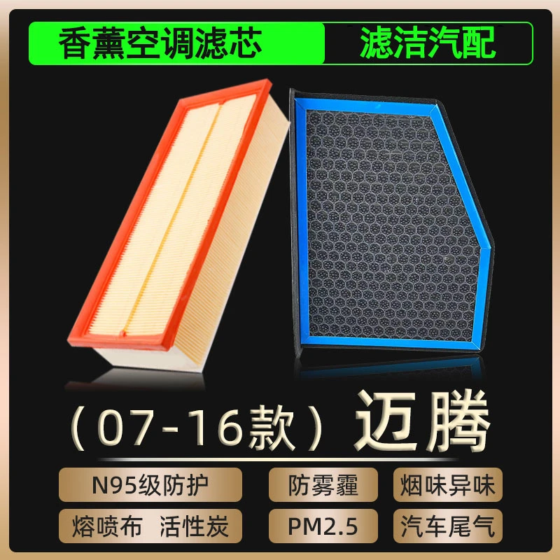 适配07-16款一汽大众迈腾B6/B7香薰空调滤芯和空气格原厂汽车空滤