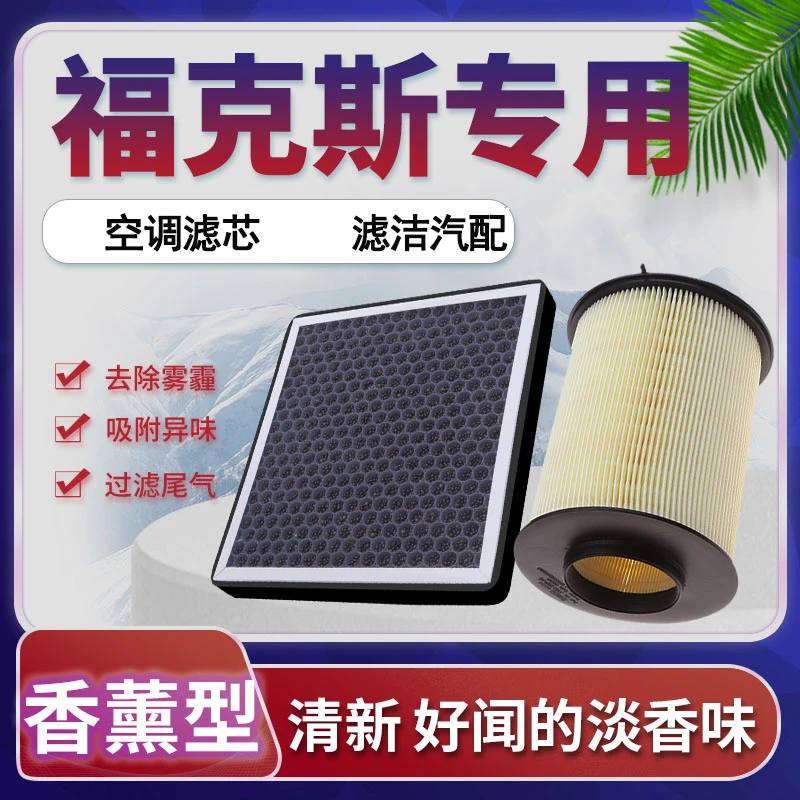适配05-22款福特福克斯空调滤芯11空气12格13原厂升级 15香薰1718