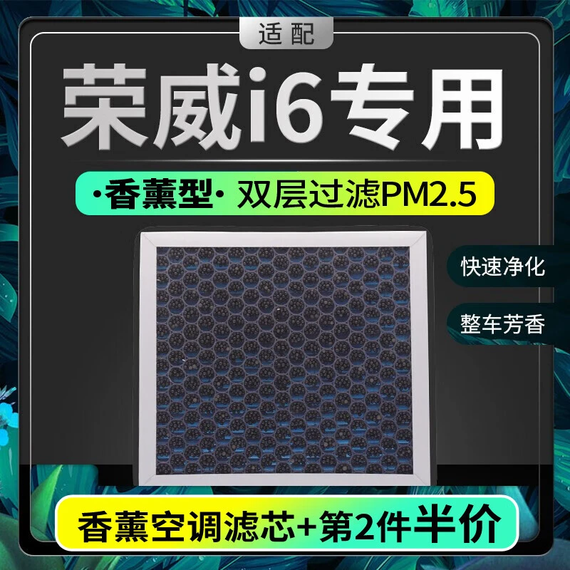 适配荣威i6空调滤芯香薰味HEPA防雾霾PM2.5活性炭空调格滤网带香