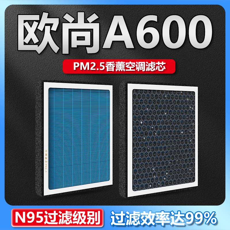 适配长安欧尚A600汽车空调滤芯香薰N95防雾霾甲醛过滤器PM2.5原厂