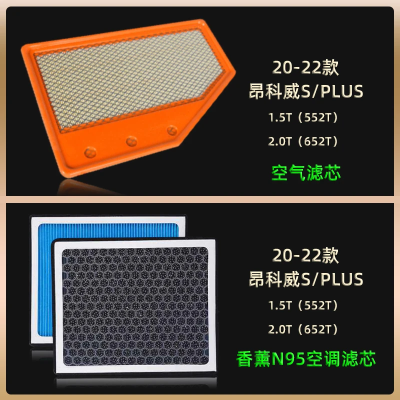 适配别昂科威S/PLUS香薰空调滤芯和空气格汽车空滤原厂20-21-22款